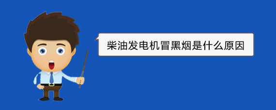 平遥柴油发电机冒黑烟是什么原因